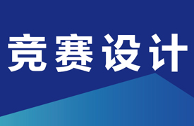 專家組長、競賽設計和任務模塊介紹