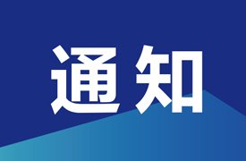 一帶一路暨金磚大賽第二屆新媒體文創開發與應用賽項選拔賽獲獎名單和晉級決賽名單的通知