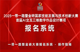 2025一帶一路暨金磚大賽首屆Al交互三維數字作品設計賽項