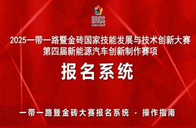 2025一帶一路暨金磚大賽第四屆新能源汽車創新制作賽項報名指南